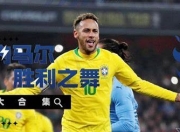 内马尔新星绝杀表现惊艳，TES未来可期！的简单介绍