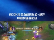 关于Rookie迎来七赛季高光表现，中国队球迷沸腾！的信息