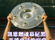 关于凯恩意外战胜巴黎圣日耳曼，爆冷引爆全场！引发球迷热议的信息