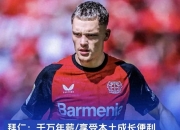 里程碑夜！勒沃库森回应争议，英超加时末段刷纪录，底气十足，数据趋势出现新变化的简单介绍